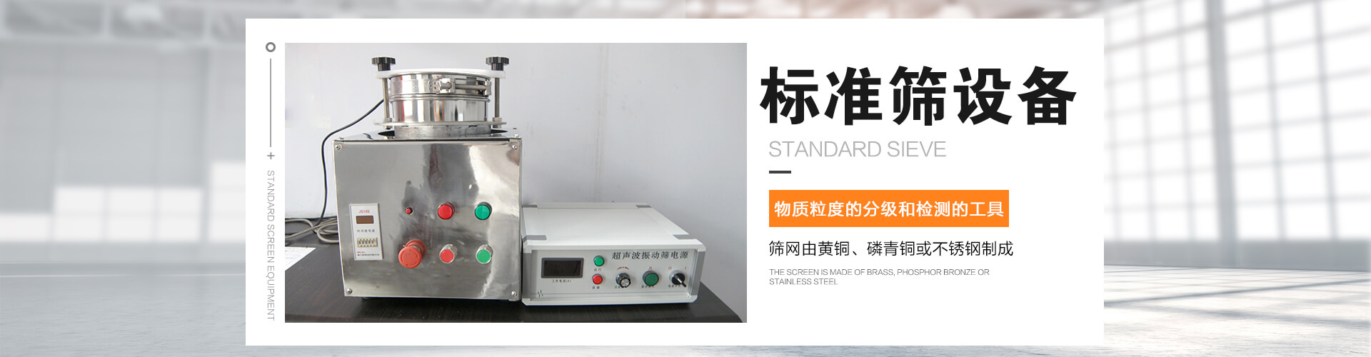 標(biāo)準(zhǔn)篩是對(duì)物質(zhì)顆粒的粒度分級(jí)、粒度檢測(cè)的工具